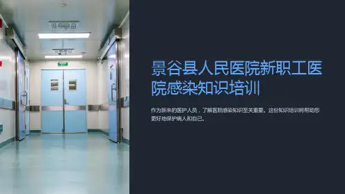 景谷县人民医院新职工医院感染知识培训