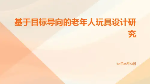 基于目标导向的老年人玩具设计研究