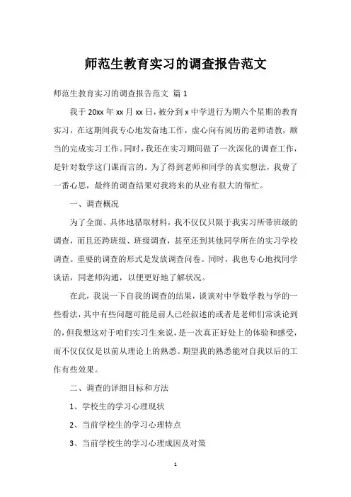 师范生教育实习的调查报告范文