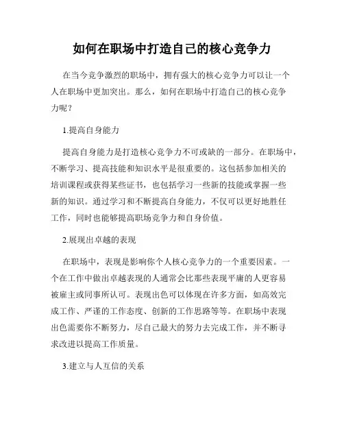 如何在职场中打造自己的核心竞争力