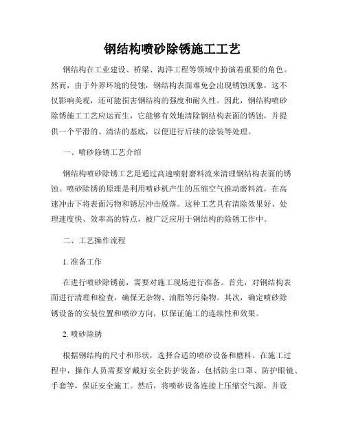 钢结构喷砂除锈施工工艺