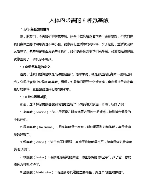 人体内必需的9种氨基酸