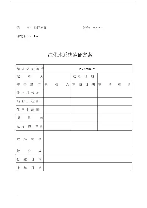 纯化水系统验证及方案.doc