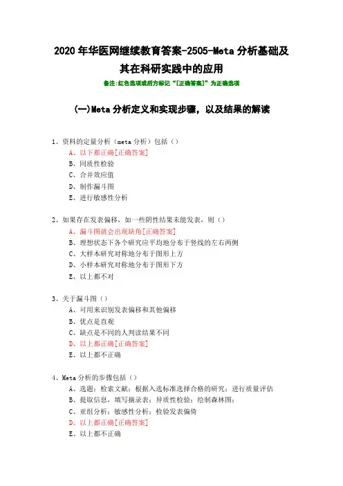 Meta分析基础及其在科研实践中的应用-2505-2020年华医网继续教育答案