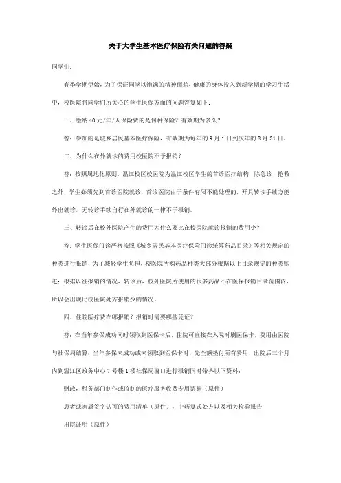 关于大学生基本医疗保险有关问题的答疑