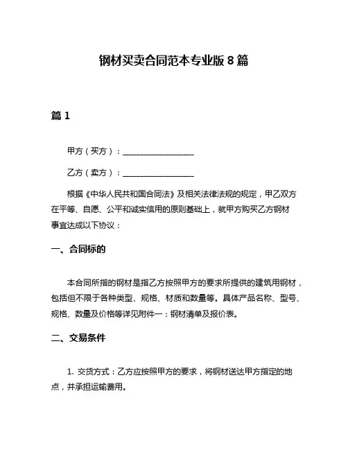钢材买卖合同范本专业版8篇