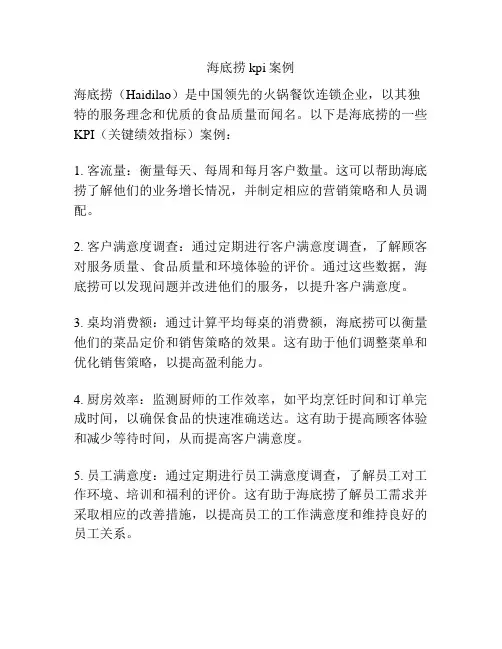 海底捞kpi案例