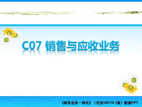 财务业务一体化实训教程(用友U8-V10.1)(微课版)第7章 销售与应收业务