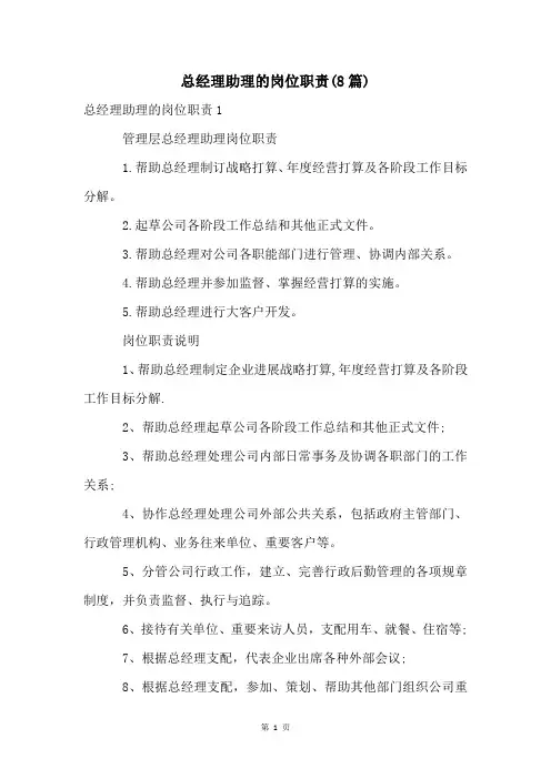 总经理助理的岗位职责(8篇)