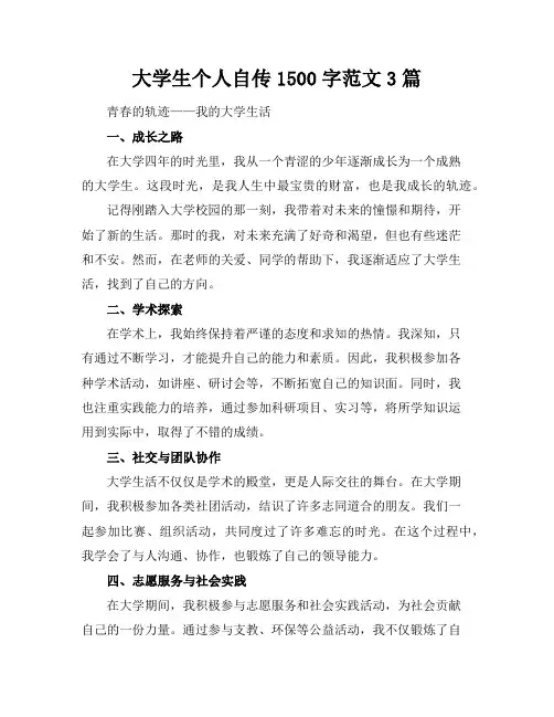 大学生个人自传1500字范文3篇