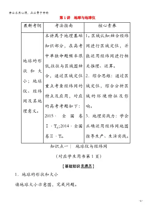 2020版高考地理 第1部分 第1章 地球与地球仪 第1讲 地球与地球仪教学案(含解析)中图版