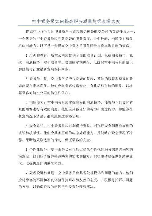 空中乘务员如何提高服务质量与乘客满意度