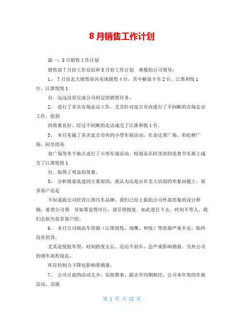 8月销售工作计划