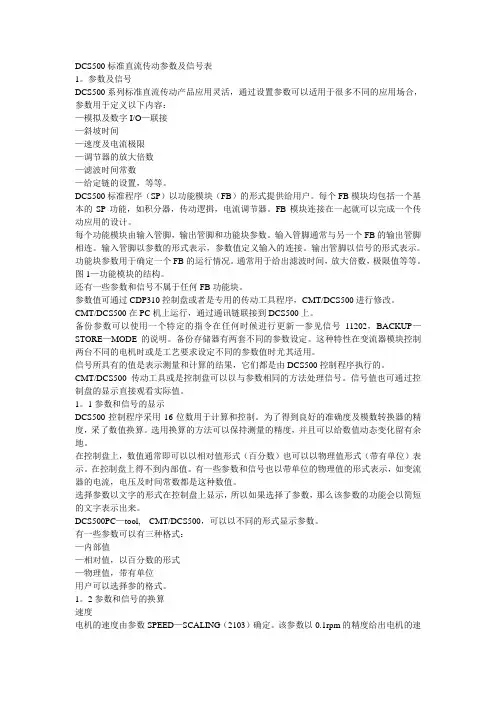 DCS500标准直流传动参数及信号表.lnk