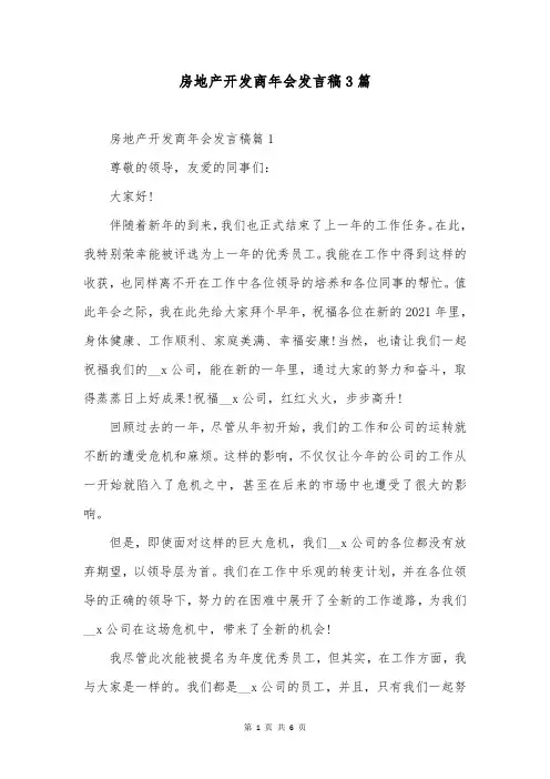 房地产开发商年会发言稿3篇