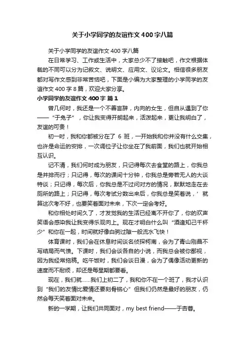 关于小学同学的友谊作文400字八篇