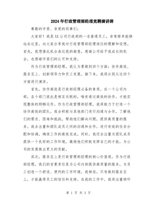 2024年行政管理部经理竞聘演讲辞