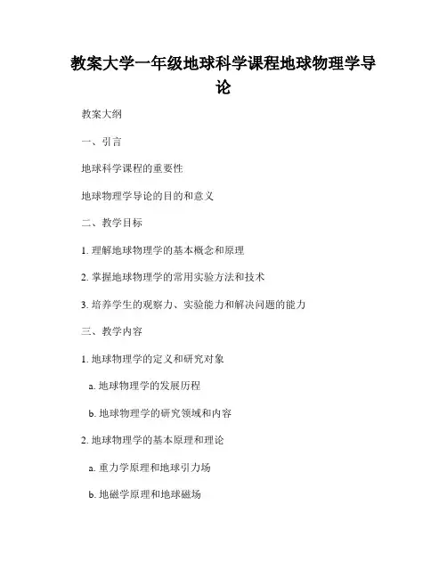教案大学一年级地球科学课程地球物理学导论