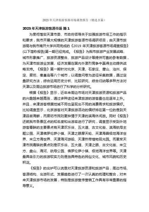 2023年天津旅游客源市场调查报告（精选3篇）