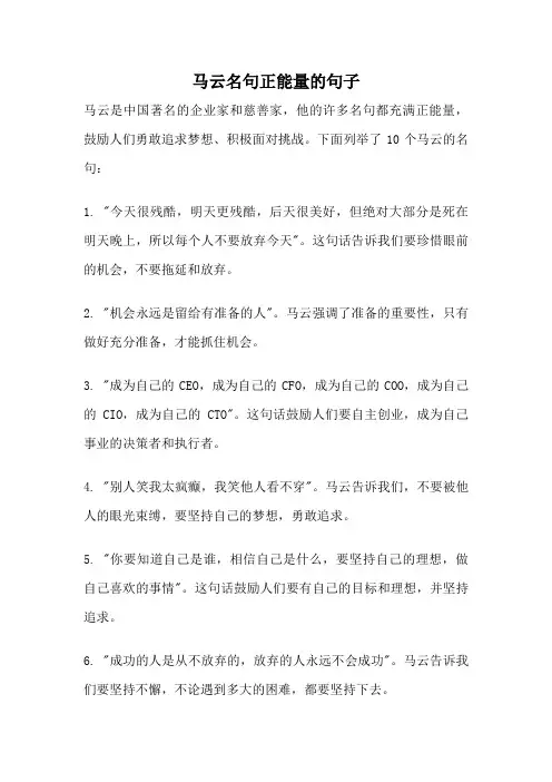 马云名句正能量的句子