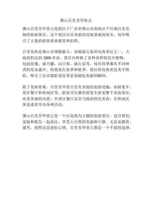 佛山百里芳华景点