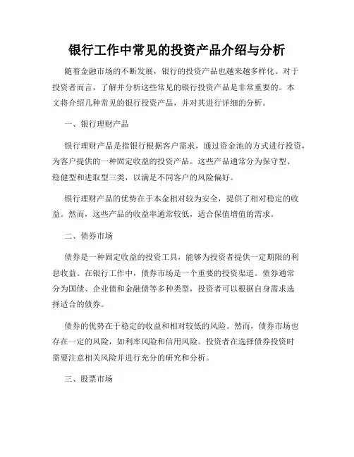 银行工作中常见的投资产品介绍与分析