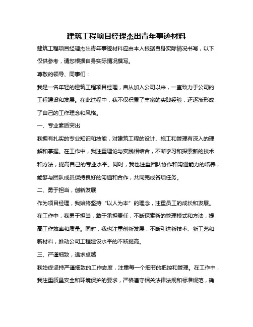 建筑工程项目经理杰出青年事迹材料