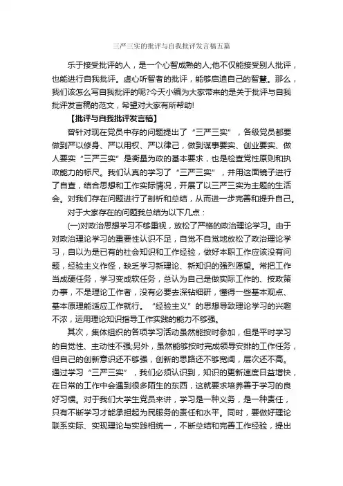 三严三实的批评与自我批评发言稿五篇_会议发言稿_