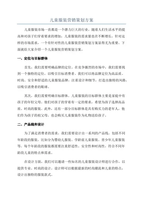 儿童服装营销策划方案