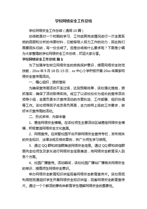 学校网络安全工作总结（通用10篇）