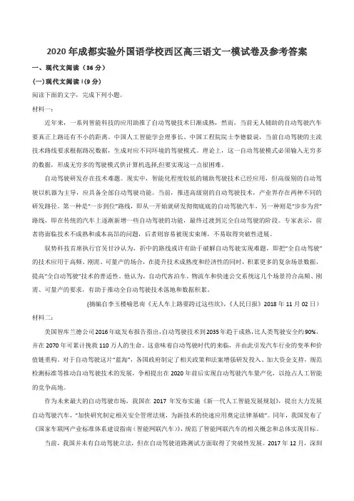 2020年成都实验外国语学校西区高三语文一模试卷及参考答案