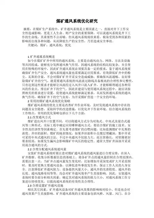 煤矿通风系统优化研究