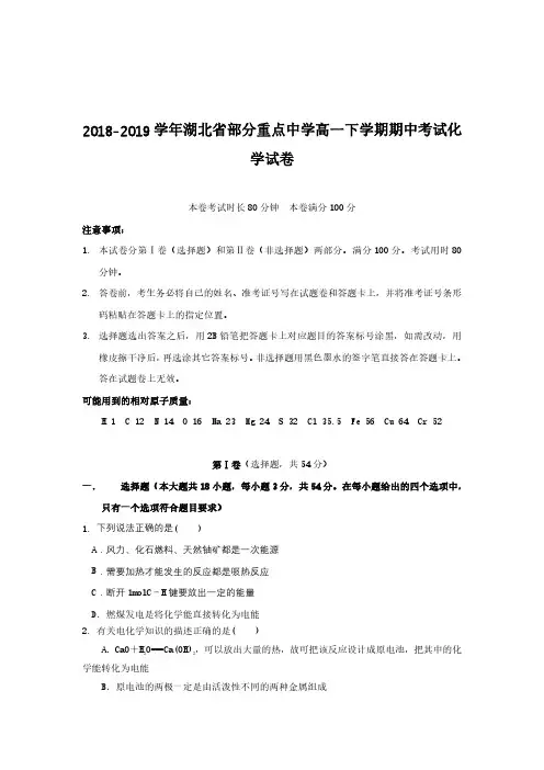 2018-2019学年湖北省部分重点中学高一下学期期中考试化学试卷