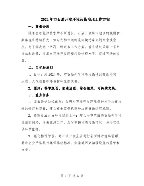 2024年市石油开发环境污染治理工作方案