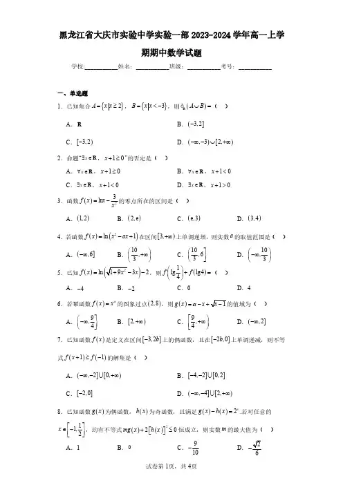 黑龙江省大庆市实验中学实验一部2023-2024学年高一上学期期中数学试题(含答案解析)