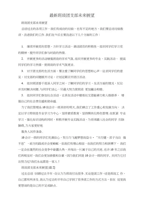 最新班级团支部未来展望