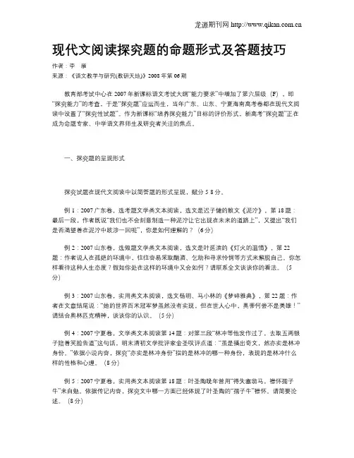 现代文阅读探究题的命题形式及答题技巧