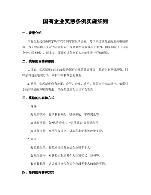 国有企业奖惩条例实施细则