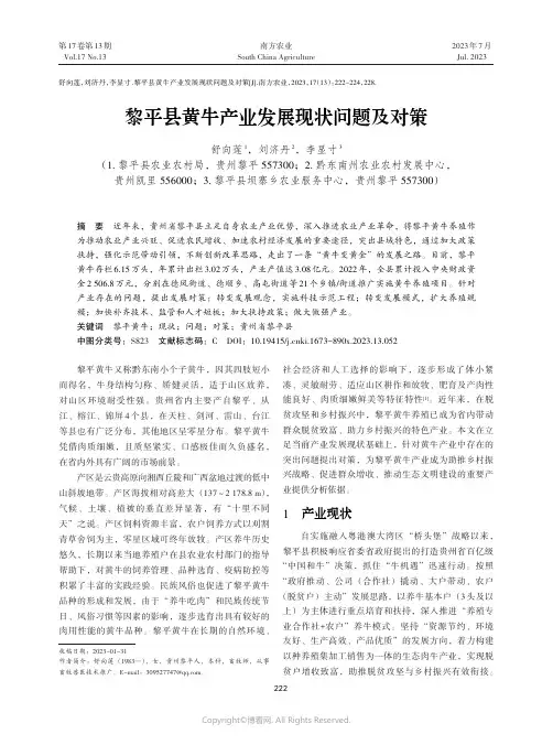 黎平县黄牛产业发展现状问题及对策