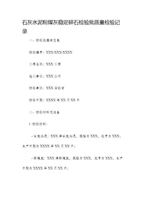 石灰水泥粉煤灰稳定碎石检验批质量检验记录