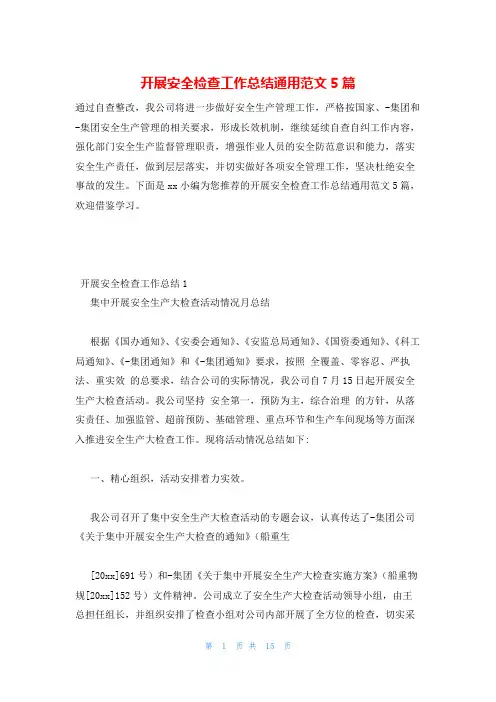 开展安全检查工作总结通用范文5篇