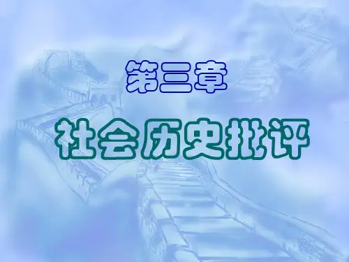 社会历史批评