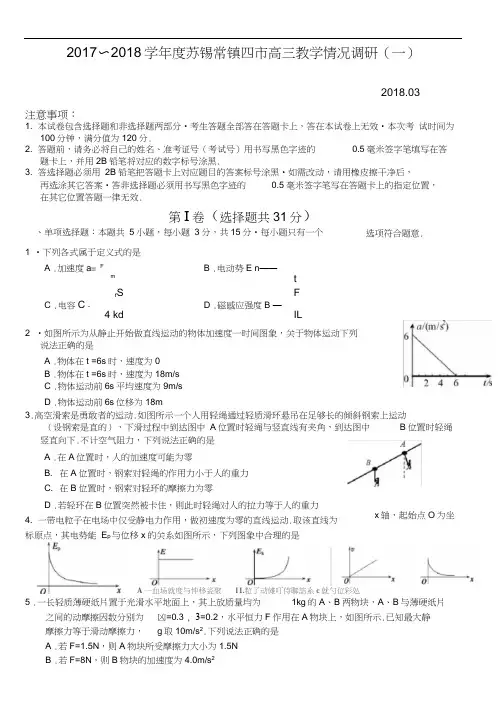 江苏省苏州、无锡、常州、镇江四市2018届高三下学期教学情况调研(一)物理含答案