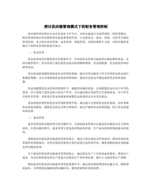 探讨供应链管理模式下的财务管理控制