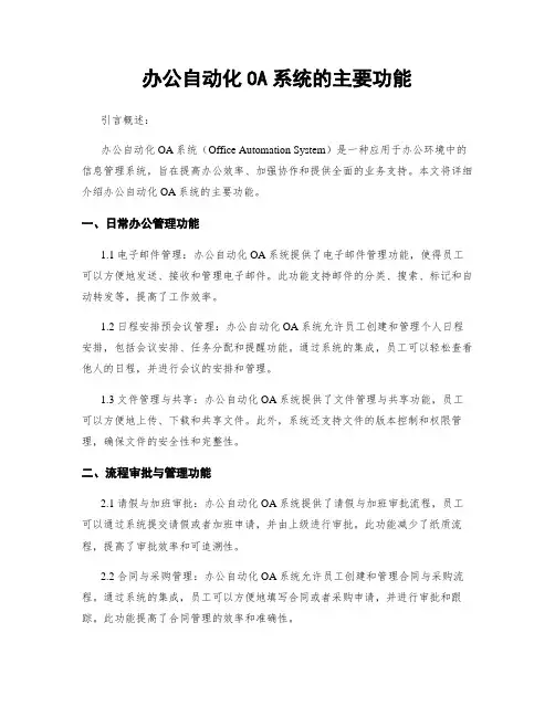 办公自动化OA系统的主要功能