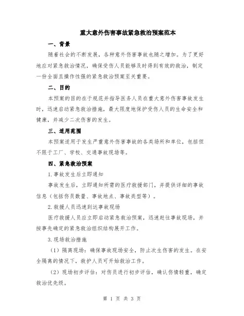 重大意外伤害事故紧急救治预案范本
