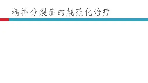 精神分裂症的规范化治疗