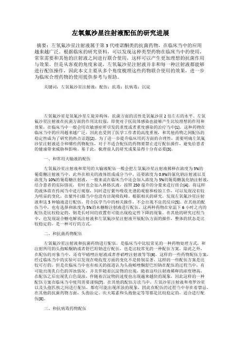 左氧氟沙星注射液配伍的研究进展