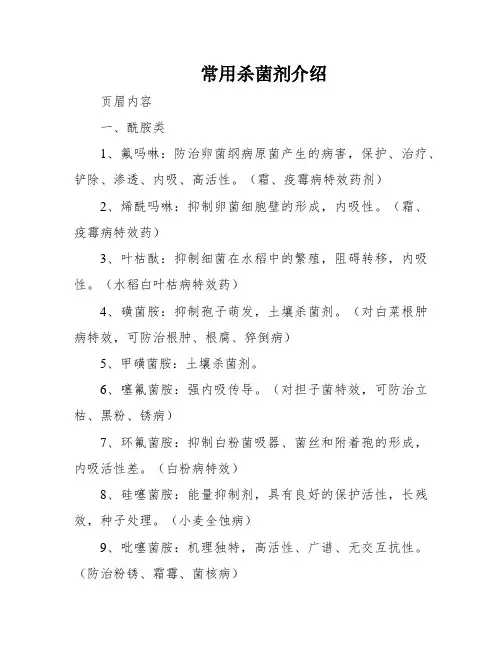 常用杀菌剂介绍