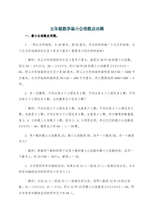 五年级数学最小公倍数应用题